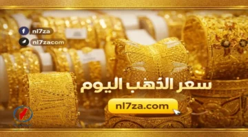 تراجع سعر الذهب في مصر مع ختام تعاملات يوم الثلاثاء بالسوق المحلي